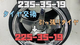 タイヤ交換　235-35-19→225-35-19 引っ張りタイヤ　ADVAN Racing garageAME