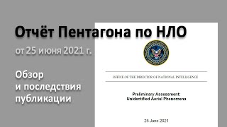 Отчет Пентагона по НЛО. Обзор и последствия публикации (запись трансляции)