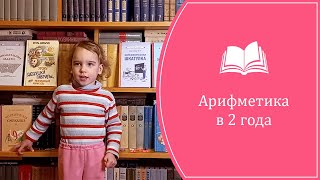 Арифметика в 2 года. Счёт до 10-и. Смоленкова Искра, 2 года 10 месяцев (14.01.2023 г.)