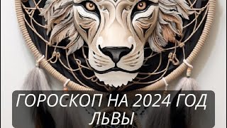 ПРОГНОЗ НА 2024 ГОД ЛЬВЫ                                        #прогноз2024 #астропрогноз2024 #львы