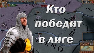 Лига Амебы #6, Кому Достанется Главный Приз, EU 4