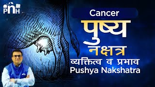 पुष्य नक्षत्र की वृस्तृत जानकारी  | Pushya Nakshatra Personality | Pushya Nakshatra Job and Business