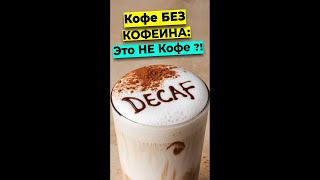 ❓ Кофе БЕЗ КОФЕИНА - НЕ Кофе ??!!! 👉☕❌ ❓Пару слов о Декафе - #кофе #decaf #stories #shorts #caffeine