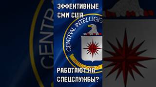 ЭФФЕКТИВНЫЕ СМИ США РАБОТАЮТ НА СПЕЦСЛУЖБЫ? Штаты случайно сдали своих? #shorts #shortsvideo #trends