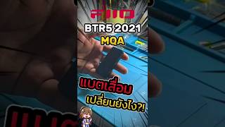 มาเปลี่ยนแบต FiiO BTR5 2021MQA กัน!