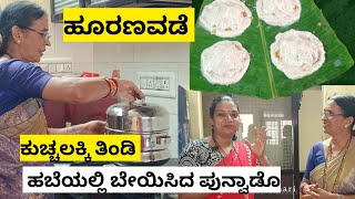 ಹಬೆಯಲ್ಲಿ ಬೇಯಿಸಿದ ಪುನ್ವಡೊ! ಹೂರಣವಡೆ! ಬಹಳ ಹಳೆಯ ಕುಚ್ಚಲಕ್ಕಿ ತಿಂಡಿ! ತುಂಬಾ ಚೆನ್ನಾಗಿದೆ ಒಮ್ಮೆ ನೀವೂ ಮಾಡಿ