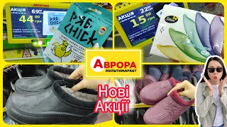 Нові Акції в Аврорі 👍 теплі Новинки  #акція #акції #знижка #аврора