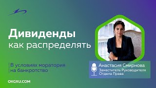 Можно ли сейчас распределять дивиденды (в условиях текущего моратория на банкротство)