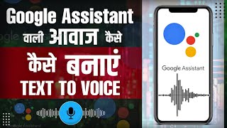 Google Assistant Wali Voice Kaise Banaye Free Me || Google Assistant Voice Editing Kaise Kare 2023