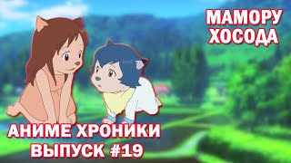 Аниме хроники #19 (Кратенько про режиссёра Мамору Хосоду)