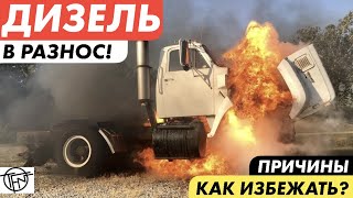 Дизель В Разнос! Почему Это Происходит! Как избежать