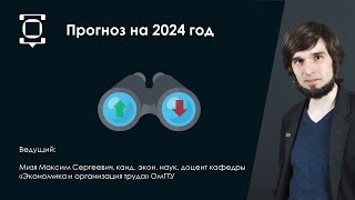 Инвестиционный прогноз на 2024 год: сценарии развития экономики, лучшие активы, риски