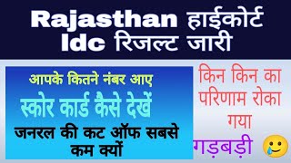 Rajasthan highcourt LDC result 2023 जारी || result में गड़बड़ी परिणाम रोका | highcourt LDC result