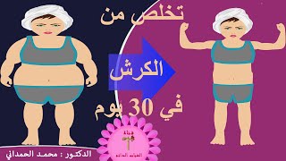 كيف تتخلص من دهون البطن في شهر واحد