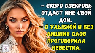 🟢 Скоро свекровь отдаст мне свой дом — с улыбкой проговорила невестка