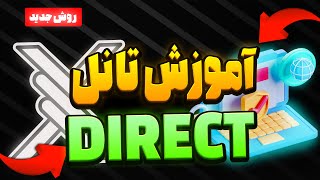 آموزش تانل DIRECT REALITY با هسته ی واتروال روی پنل مرزبان-SIXTININELEARN