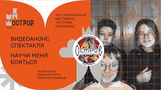 XXII Театральный фестиваль «Острова Сокровищ». Анонс спектакля «Научи меня бояться»