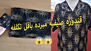 فصالة ✂️ وخياطة 🪡 قندوره صيفيه 🌞 مبرده بالدونتيل في الصدر  باسهل طريقه للمبتدئين