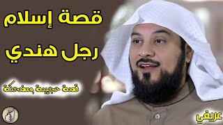 ♥♥ الشيخ العريفي | قصة إسلام رجل هندي | سبحاااان الله