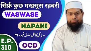 Waswase Napaki & Ocd Ke Bare Me | Sirf Kuch Rahbari | Masail Ka Hal Episode 310