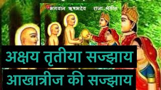 #आखात्रीज की सज्झाय/ #अक्षय तृतीया की सज्झाय/ #Akhateej ki sajjay /By/Shami Porwal🙏#youtube / #jain