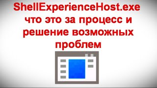 ShellExperienceHost exe — что это за процесс и решение возможных проблем