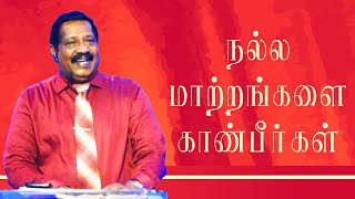 நல்ல மாற்றங்களைக் காண்பீர்கள் | Pastor Joseph Gerald | Tamil Christian Message