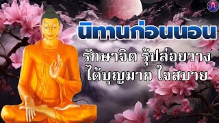 คําสอนพระพุทธเจ้า ก่อนนอน🛌ความแน่นอนของชีวิต  ได้บุญมาก จิตใจสงบ☘️พระพุทธศาสนาอยู่ในใจ