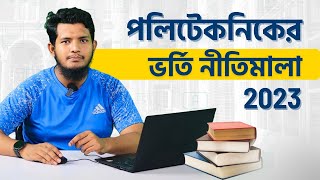 পলিটেকনিকের ভর্তি নীতিমালা ২০২৩ | Diploma in Engineering Admission 2023 | Polytechnic | Marjul Arnob