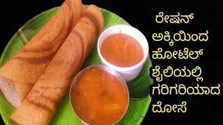 ಹೋಟೆಲ್ ಸ್ಟೈಲ್ ನಲ್ಲಿ ಗರಿಗರಿಯಾದ ದೋಸೆ ಮಾಡುವ ವಿಧಾನ/Crispy Dose Recipe in kannada/Ration Rice Dose Recipe