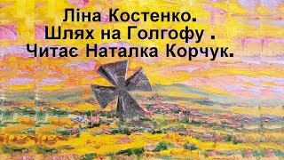 Шлях на Голгофу.