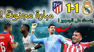 تفاصيل مباراة ديربي ريال مدريد وأتلتيكو! ومذا فعل كورتوا بجماهير أتلتيكو !