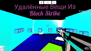 УДАЛЁННЫЕ ВЕЩИ ИЗ BLOCK STRIKE