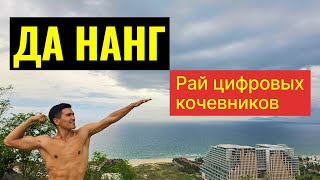 Дананг, Вьетнам | Классно и дешевые цены