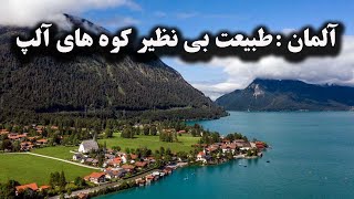 Walchensee آلمان : طبیعت بی نظیر کوه های آلپ : دریاچه  (هلی شات )