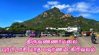 Tiruvannamalai purattasi pournami 2024 | திருவண்ணாமலை புரட்டாசி மாத பவுர்ணமி கிரிவலம்