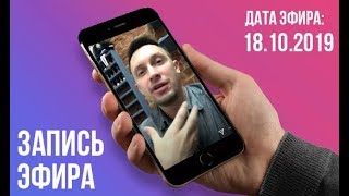 Как развить любовь к себе. Запись прямого эфира 18.10.2019