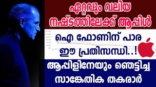 ആപ്പിളും പ്രതിസന്ധിയിലേക്ക്; ഐ ഫോണിനെ തകര്‍ക്കാന്‍ പോകുന്നത് ഈ പ്രതിസന്ധി | Apple iPhone | processor