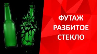 Футаж разбитого стекла - разбитая бутылка