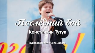 Константин Тутук – Последний бой