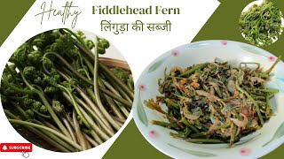 लिंगुड़ा की सब्जी │Fiddlehead Fern - Neuro, Niuro (नीयूरो) │पहाड़ी सब्जी फिडलहेड फर्न (लिंगुड़ा)