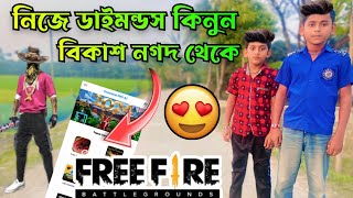 নিজে ফ্রিফাইয়ার ডাইমন্ডস টপ আপ করুন মোবাইল App দিয়ে ||  বিকাশ নগদের মাধ্যোমে || Technical pro rj