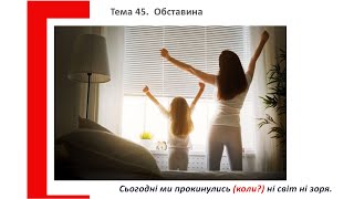 ТЕМА 45. Другорядні члени речення. Обставина. Підготовка до ЗНО з української мови.