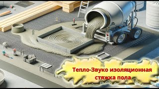 Звукоизоляционная стяжка пола