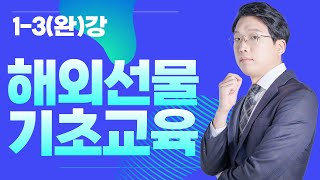 해외선물 초보자들을 위한 기초 교육 1-3강(완)