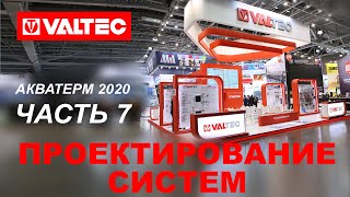 Стенд проектного отдела - VALTEC на AquaTherm 2020