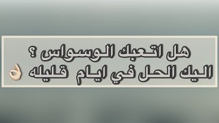 الوسواس القهري أسبابه وعلاجه في ايام قليله