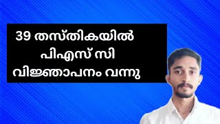 39 തസ്തികയിൽ PSC വിജ്ഞാപനം വന്നു...| കേരള പിഎസ് സി | #keralapsc #kpsc #pscupdates #govtjobs #psc