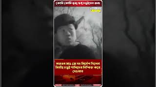 চড়ুইয়ের জন্য প্রাণ হারান কোটি কোটি মানুষ, ভুগতে হয় গোটা চিনকে | #shorts #reels #china #sparrow