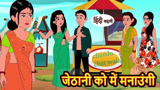 जेठानी को में मनाउंगी | Kahani | Moral Stories | Stories in Hindi | Kahaniya | Bedtime Stories